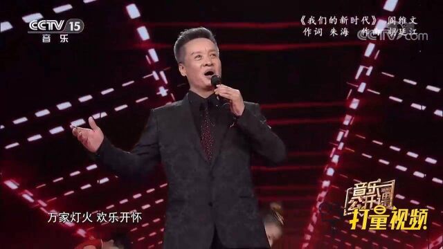 阎维文演唱《我们的新时代》,歌声豪迈,震撼全场