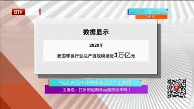 主播说:打折的临期食品能放心买吗?“临期食品市场规模超百亿”上热搜