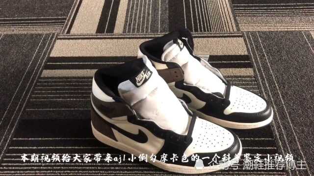 AJ1 黑摩卡 小倒勾|鉴定点分享