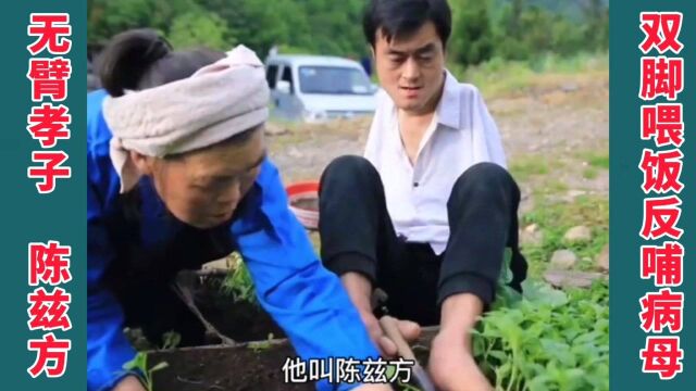 无臂孝子,陈兹方,双脚喂饭,反哺病母