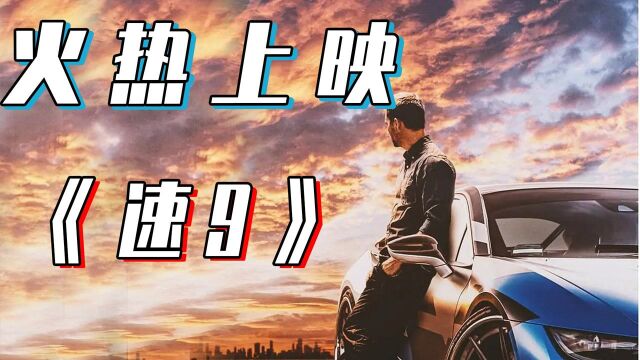 速9热映!《速度与激情》狂飙20年,马达澎湃,激情依旧#电影HOT大赛#