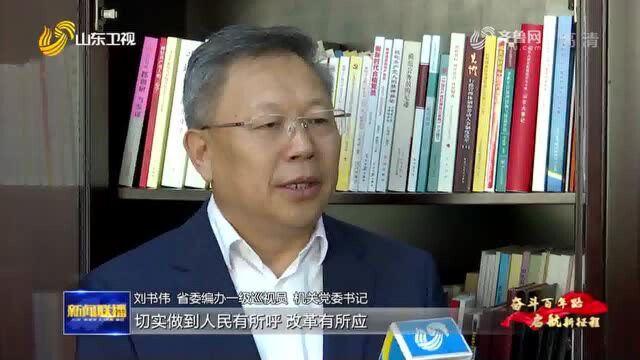 【奋斗百年路 启航新征程ⷥ�…š史 悟思想 办实事 开新局】山东省委编办发挥职能作用 践行为民初心