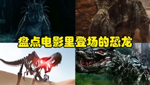 盘点那些经典的有关恐龙的电影，其中一个把恐龙当宠物养，最后一个是由恐龙的骸骨组成