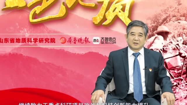 红色地质风采录|专访山东省地质科学研究院党委书记于学峰