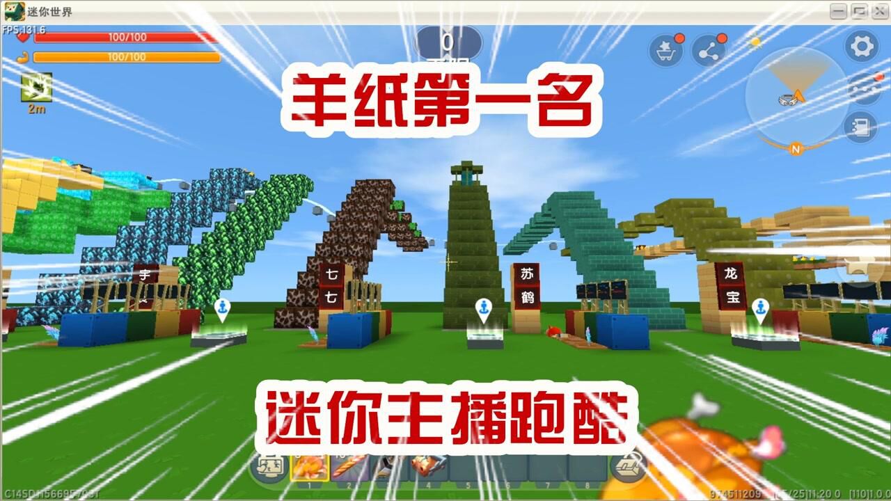 迷你世界迷你主播跑酷羊纸这次是第一名没有半仙什么事了