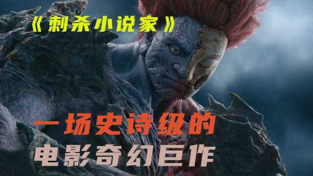 一场史诗级的电影奇幻巨作