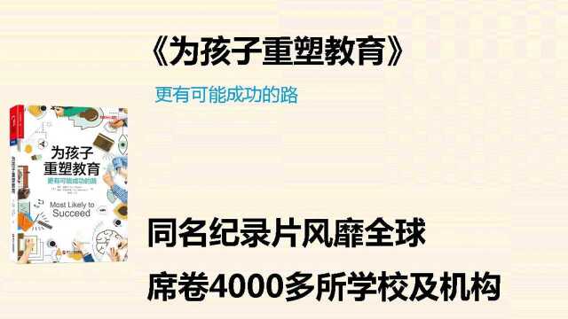 《为孩子重塑教育》什么样的教育有可能成功