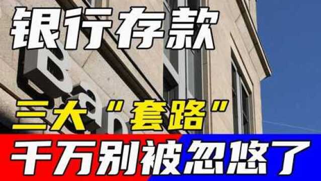 去银行存钱要仔细点!2021年3大“套路”出现,小心别被忽悠了