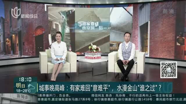 城事晚高峰:有家难回“意难平”,水漫金山“谁之过”?——市民评论员 合情合规评估理赔 还需必要人文关怀