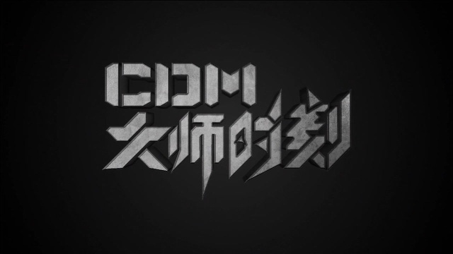 CDM大师时刻 第八期