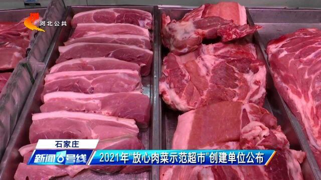 石家庄:2021年“放心肉菜示范超市”创建单位公布