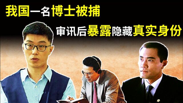 2019年,我国一博士被捕,审讯后暴露隐藏的真实身份,他是谁