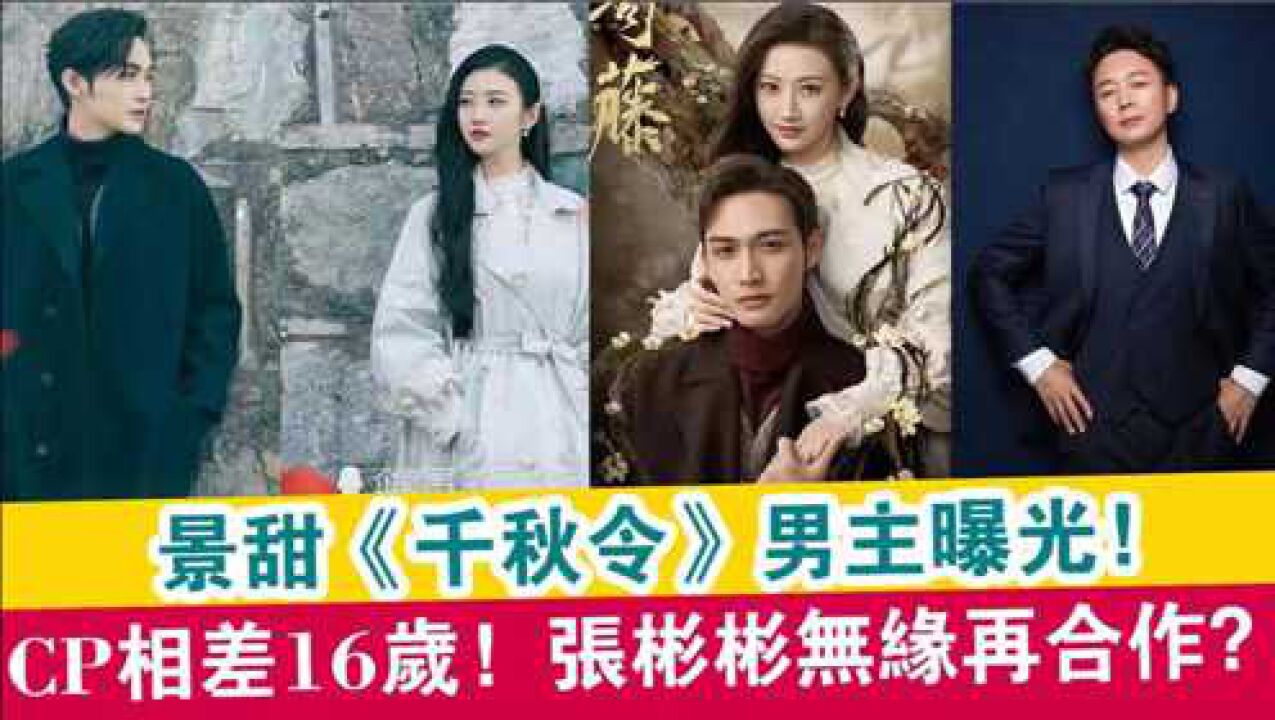 景甜千秋令男主曝光cp年龄相差16岁张彬彬无缘再合作