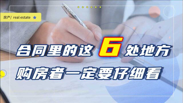 购房合同里的这6处地方,你要看仔细了,往往吃亏就是因为太马虎