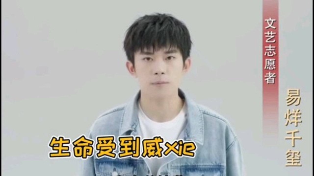 易烊千玺:文艺志愿者