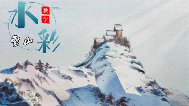 【水彩新手教学】水彩小清新雪山教学,美院不传之秘