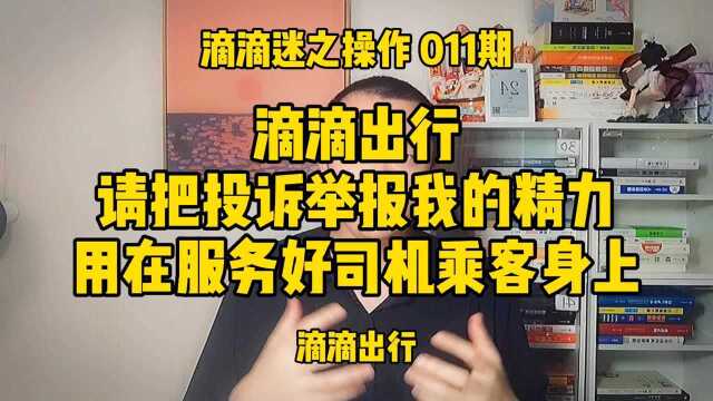 滴滴出行,请把你投诉举报我的精力,用在服务好司机乘客身上!