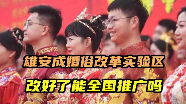 雄安成婚俗改革实验区,河北民政厅都发话了,高价彩礼还会出现吗