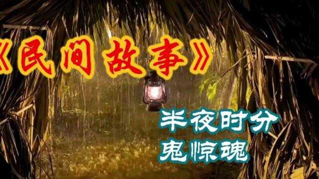 民间故事:半夜时分,鬼惊魂