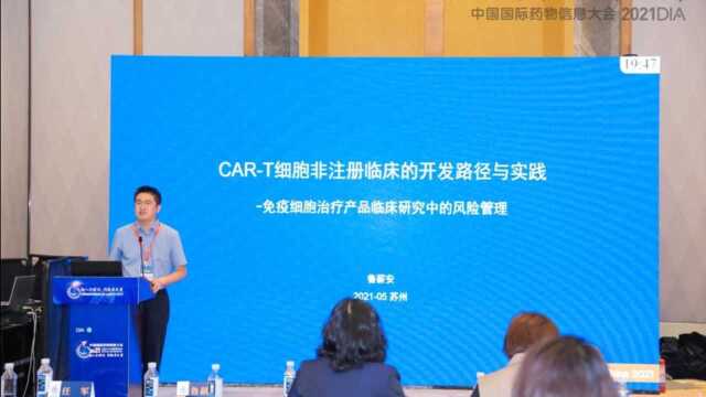 2021 DIA中国年会 | 艺妙神州作“CART细胞非注册临床的开发路径与实践”主题演讲