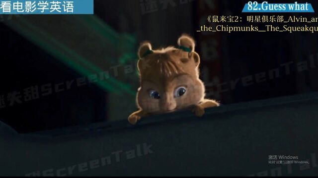 看电影学英语No.82:Guess what?猜猜看;你猜怎么着;猜怎么了.#鹅创剪辑大赏 第二阶段#