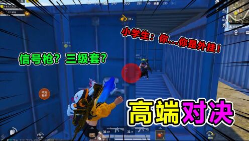 和平精英大师兄搞笑吃鸡_搞笑吃鸡：这就是小朋友口中的科技？一波神操作，你看！玩哭了吧_高清