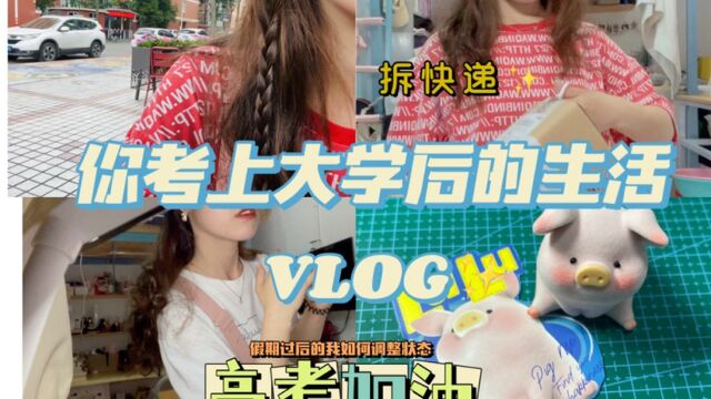 VLOG你上大学后的生活:长假后调整状态|成都|Sa|图书馆|拆快递