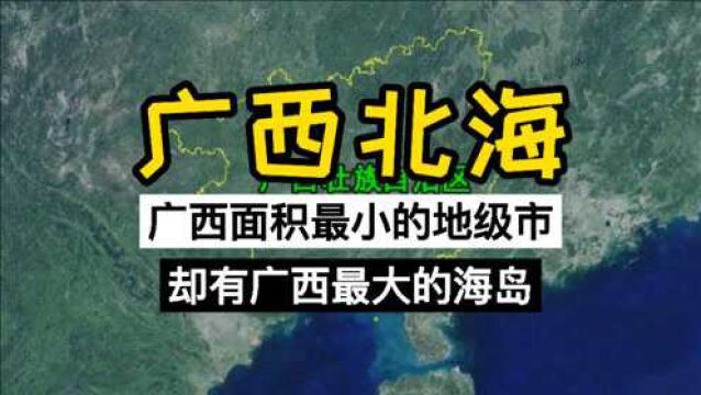 广西北海市:面积不到百色的十分之一,却拥有广西最大的海岛!