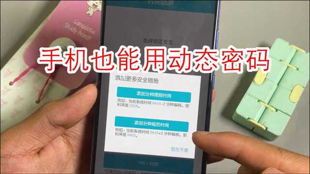 手机也能用动态密码:快把时间加进密码里,让密码跟着时间变化