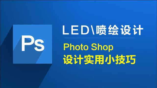 PS实用小技能、菜鸟也能变大神、LED、喷绘设计解说