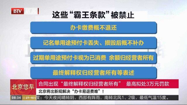 北京将出新规解决“办卡易退费难”!