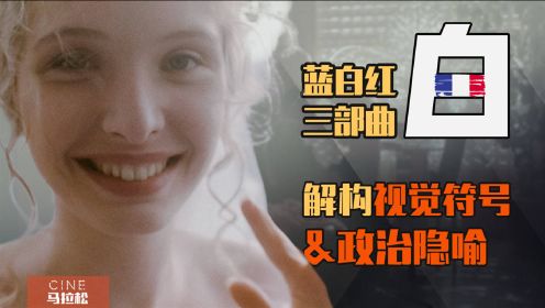 【蓝白红三部曲之白】披着喜剧外衣的悲剧，看透童话寓言背后的历史真相！