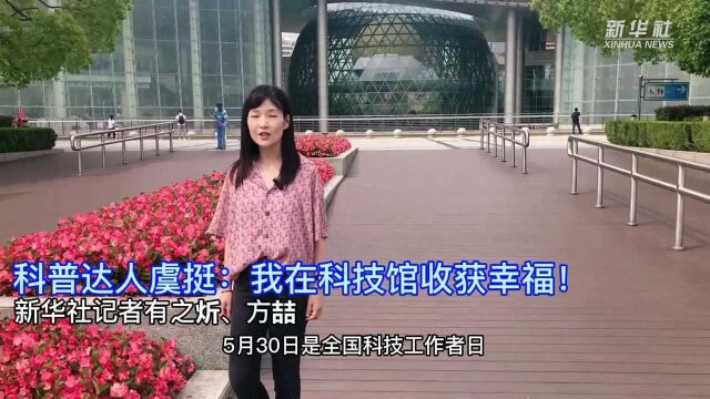 科普达人虞挺:我在科技馆收获幸福