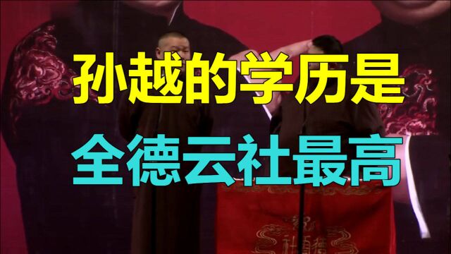 德云社相声:孙越的学历是全德云社最高?高峰的天津大学都比不上!