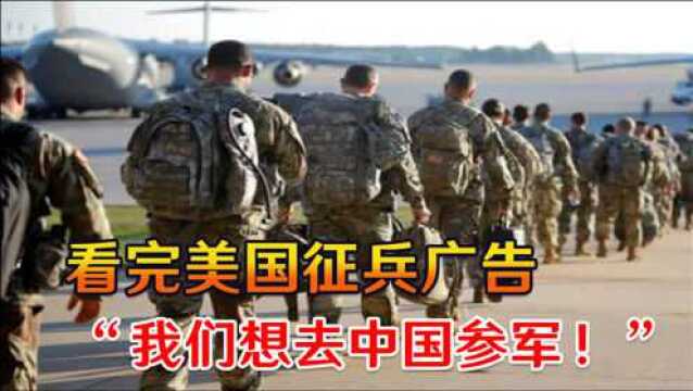 “我们想去中国参军!”美国征兵广告冲上热搜,不料网友评论打脸