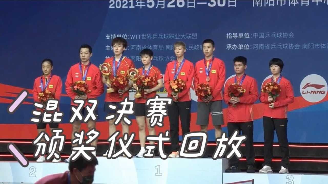 回放：乒乓球直通系列赛南阳站混双颁奖仪式王楚钦/孙颖莎夺冠_高清