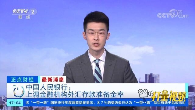 中国人民银行:上调金融机构外汇存款准备金率