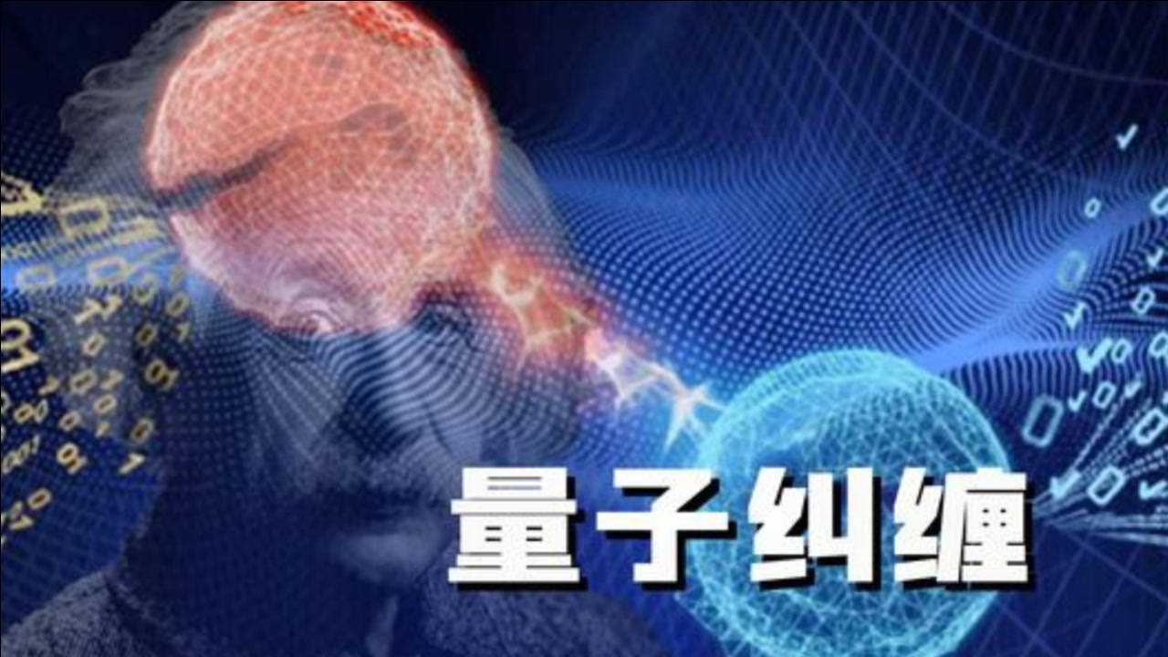 物理学最诡异的量子纠缠现象或许会颠覆你的世界观