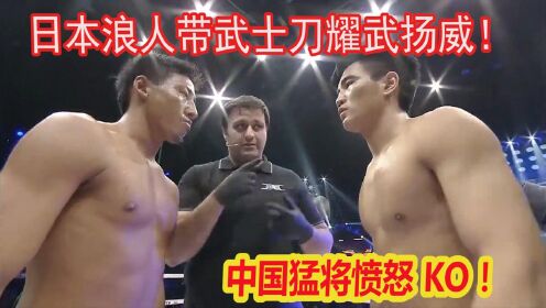 日本武士带刀出场，在中国擂台耀武扬威，孔令丰忍无可忍霸气KO