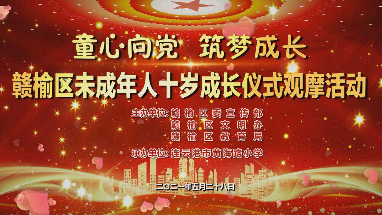 "童心向党,筑梦成长"十岁成长仪式——连云港市黄海路小学