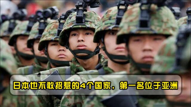 有4个国家让日本害怕,美国第二俄罗斯第三,第一名位于亚洲