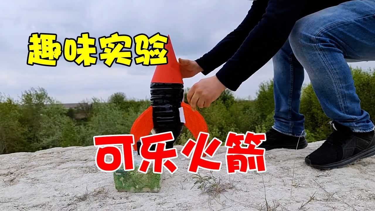 有趣的实验曼妥思加碳酸饮料制作火箭升空了