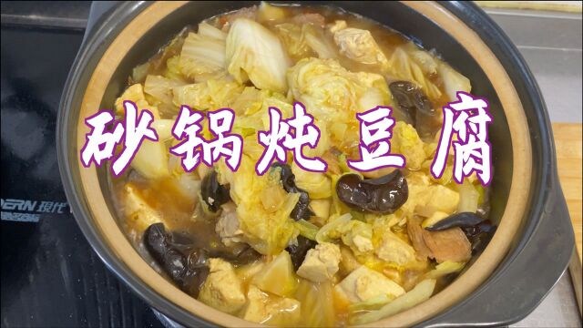 砂锅炖豆腐 这样炖 味美又有营养 适合冬天吃 暖胃又暖心