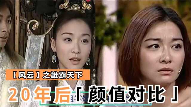 【风云】演员对比,20年后,聂风步惊云逆生长,于楚楚越长越漂亮