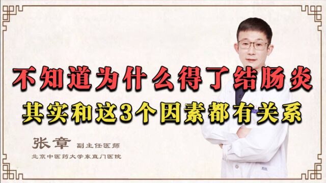 得了结肠炎,和遗传、自身免疫、神经系统等3个因素都有关系!