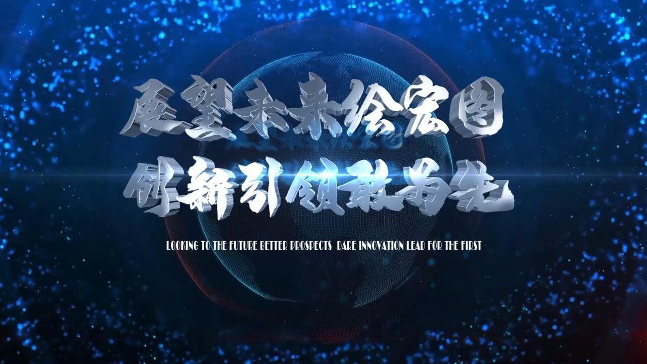 展望未来绘宏图 创新引领敢为先