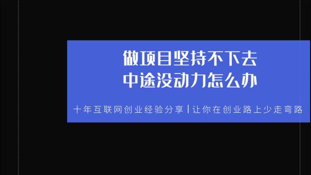 做项目坚持不下去,中途没动力怎么办