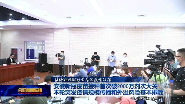 安徽新冠疫苗接种首次破2000万剂次大关