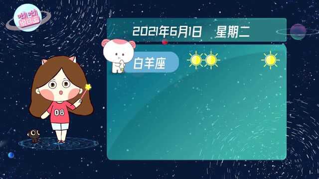 呦呦星座秀:白羊座