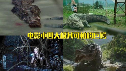 电影中四大极其可怕的巨鳄，疯狂来袭，你觉得哪个最可怕#电影种草指南短视频大赛#